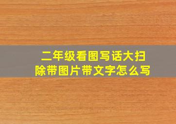 二年级看图写话大扫除带图片带文字怎么写