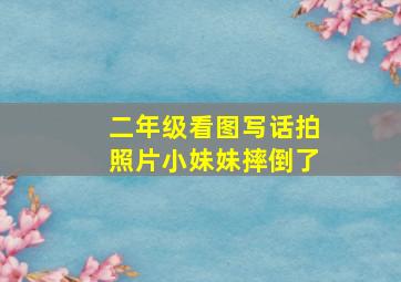 二年级看图写话拍照片小妹妹摔倒了