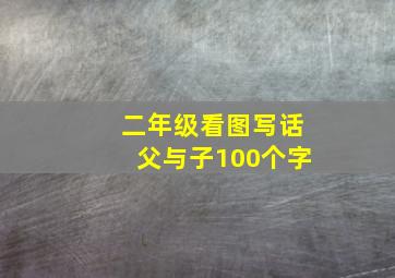 二年级看图写话父与子100个字