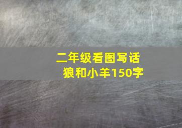 二年级看图写话狼和小羊150字