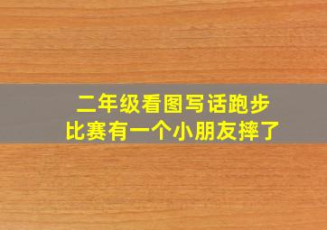 二年级看图写话跑步比赛有一个小朋友摔了