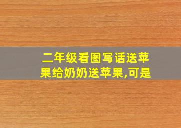 二年级看图写话送苹果给奶奶送苹果,可是