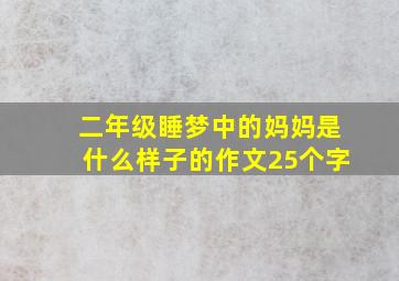 二年级睡梦中的妈妈是什么样子的作文25个字