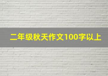 二年级秋天作文100字以上