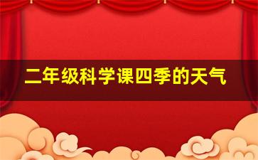 二年级科学课四季的天气