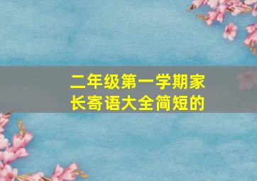 二年级第一学期家长寄语大全简短的