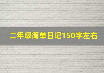 二年级简单日记150字左右