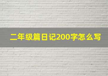 二年级篇日记200字怎么写