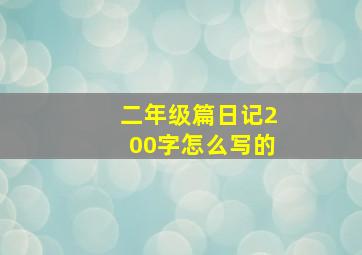 二年级篇日记200字怎么写的