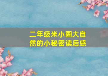 二年级米小圈大自然的小秘密读后感