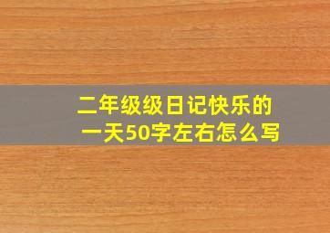 二年级级日记快乐的一天50字左右怎么写