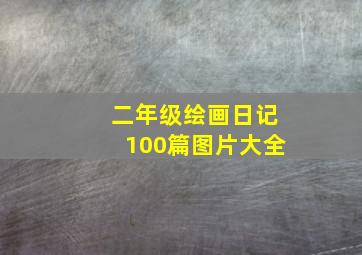 二年级绘画日记100篇图片大全