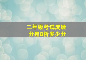 二年级考试成绩分是B析多少分