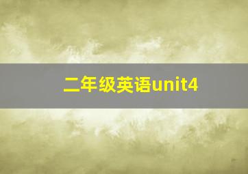 二年级英语unit4