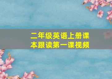 二年级英语上册课本跟读第一课视频