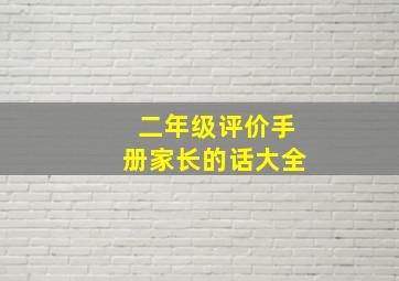 二年级评价手册家长的话大全