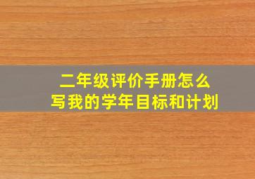 二年级评价手册怎么写我的学年目标和计划