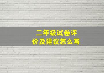 二年级试卷评价及建议怎么写