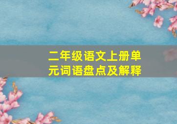 二年级语文上册单元词语盘点及解释