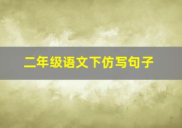 二年级语文下仿写句子