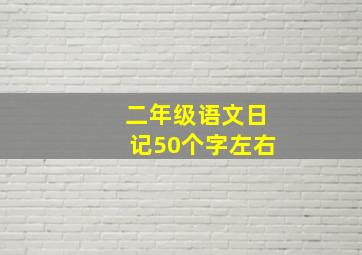 二年级语文日记50个字左右