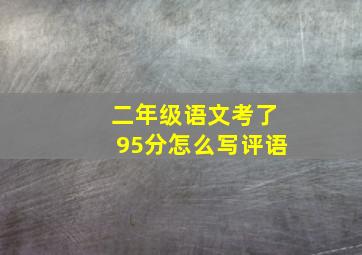 二年级语文考了95分怎么写评语