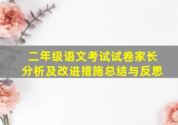 二年级语文考试试卷家长分析及改进措施总结与反思