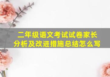 二年级语文考试试卷家长分析及改进措施总结怎么写