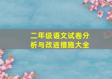 二年级语文试卷分析与改进措施大全