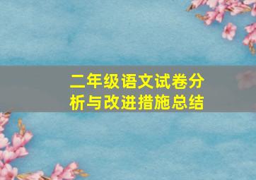 二年级语文试卷分析与改进措施总结