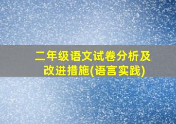 二年级语文试卷分析及改进措施(语言实践)