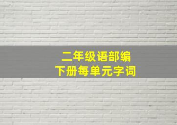 二年级语部编下册每单元字词