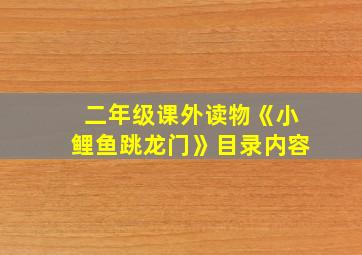 二年级课外读物《小鲤鱼跳龙门》目录内容