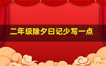 二年级除夕曰记少写一点