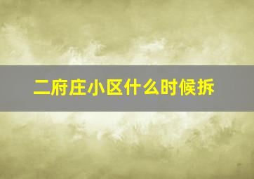 二府庄小区什么时候拆