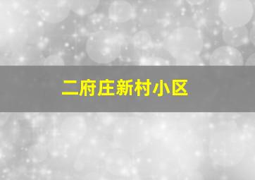 二府庄新村小区