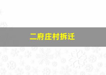 二府庄村拆迁