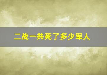 二战一共死了多少军人