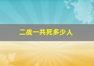 二战一共死多少人