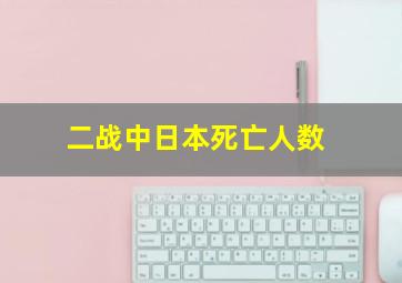 二战中日本死亡人数