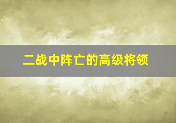 二战中阵亡的高级将领