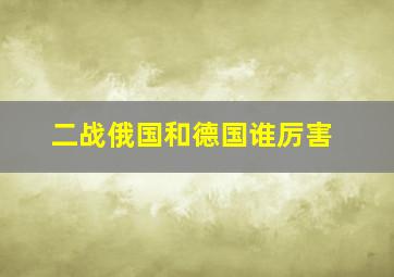 二战俄国和德国谁厉害