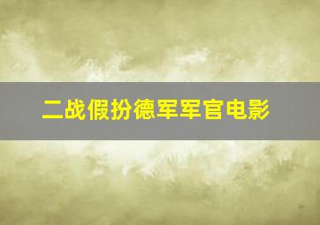 二战假扮德军军官电影