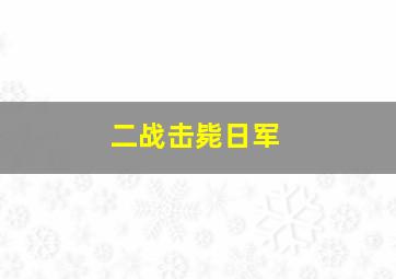 二战击毙日军