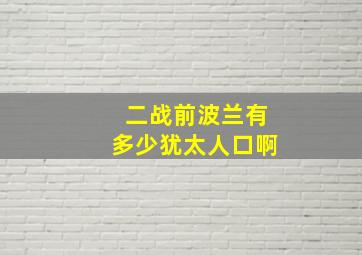 二战前波兰有多少犹太人口啊