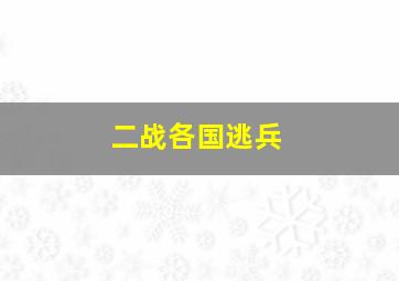 二战各国逃兵