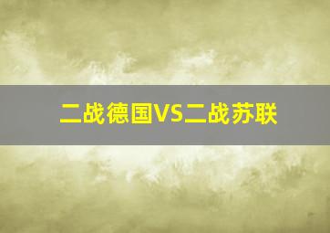 二战德国VS二战苏联