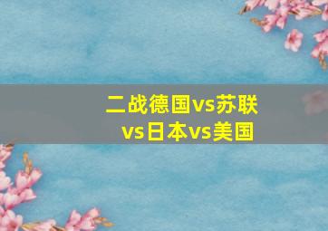 二战德国vs苏联vs日本vs美国