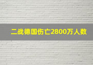 二战德国伤亡2800万人数