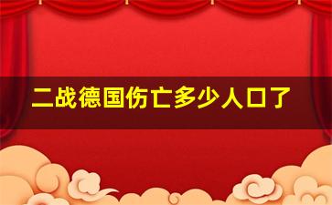 二战德国伤亡多少人口了